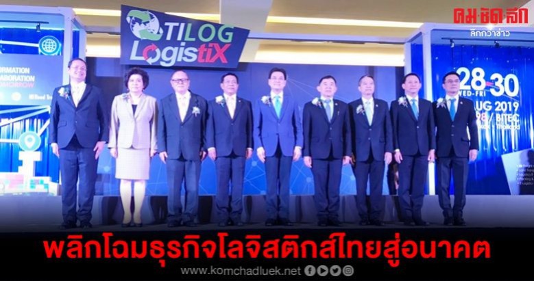 เปิด TILOG–LOGISTIX 2019 พลิกโฉมธุรกิจโลจิสติกส์ไทยสู่อนาคต