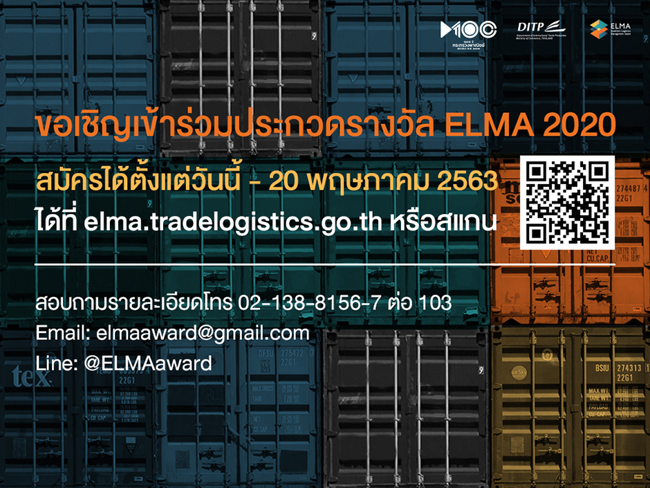 ขอเชิญชวนประกวดรางวัลผู้ประกอบการที่มีความเป็นเลิศด้านการบริหารจัดการโลจิสติกส์ “ELMA 2020”