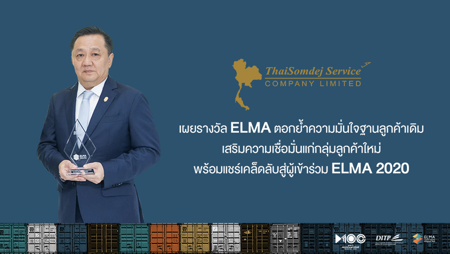 ไทยสมเด็จฯ เผยรางวัล ELMA ตอกย้ำความมั่นใจฐานลูกค้าเดิม เสริมความเชื่อมั่นแก่กลุ่มลูกค้าใหม่ พร้อมแชร์เคล็ดลับสู่ผู้เข้าร่วม ELMA 2020