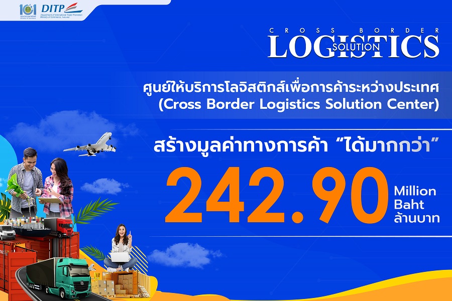 Cross Border Logistics Solution Center  สุดเจ๋ง  ปีแรกสร้างมูลค่าทางการค้าได้มากกว่า 242 ล้านบาท