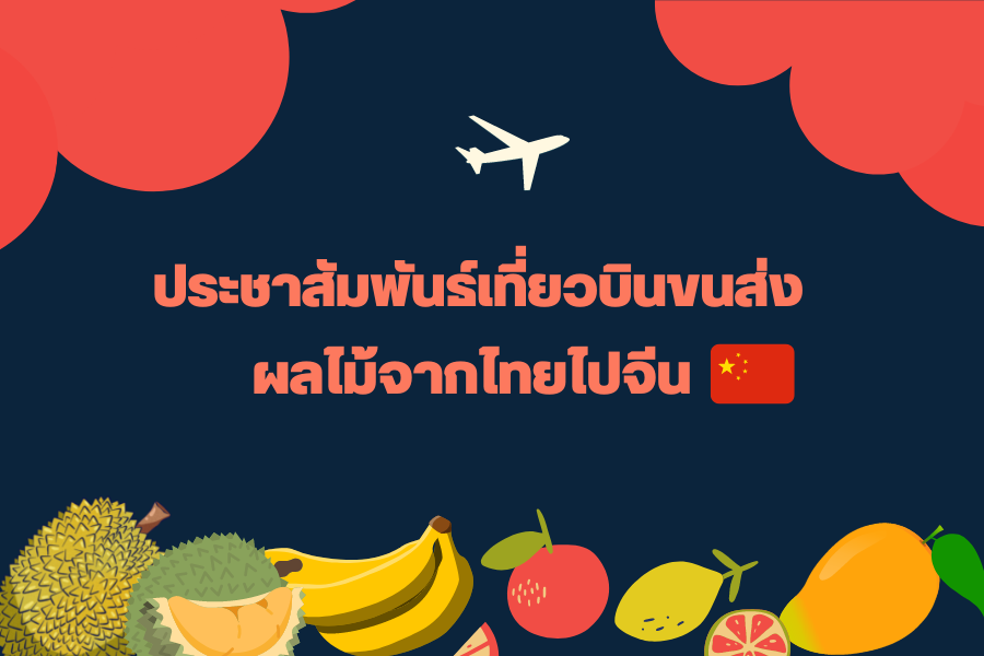 ประชาสัมพันธ์เที่ยวบินขนส่งผลไม้จากไทยไปจีน