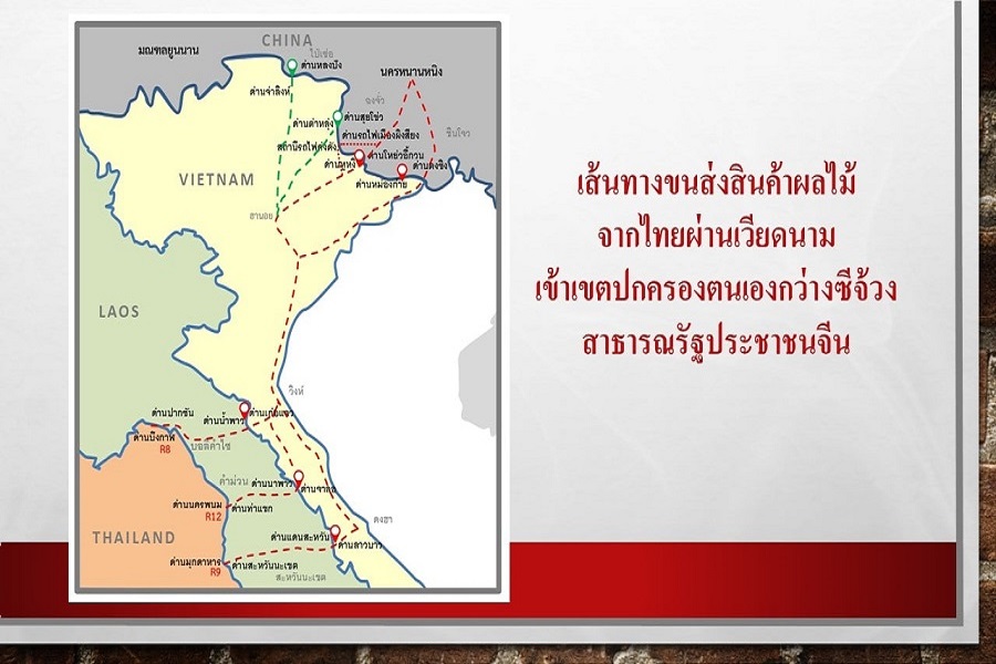 เส้นทางโลจิสติกส์ เพื่อขยายโอกาสการค้าสินค้าผลไม้ของไทย