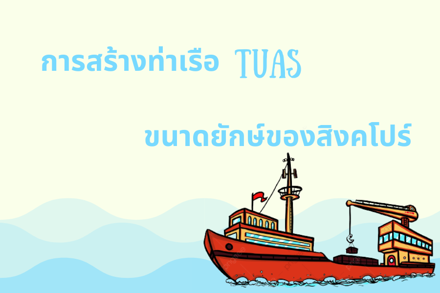 ทำความรู้จัก ท่าเรือ Tuas